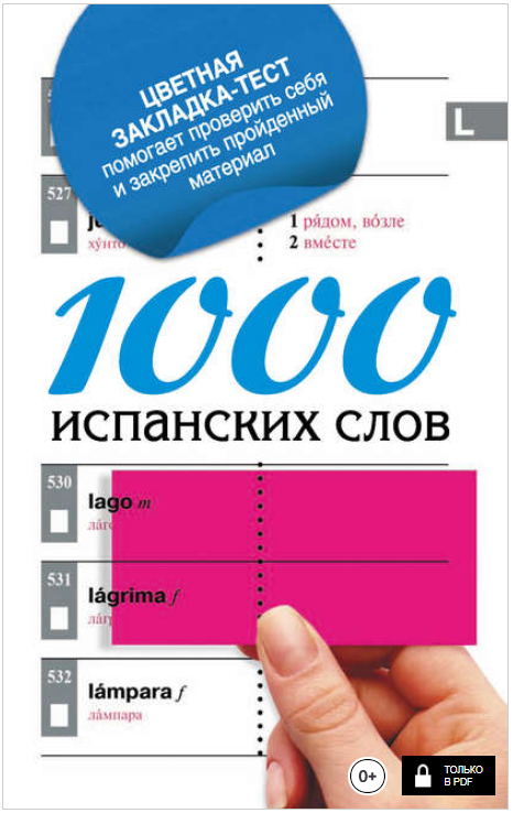 1000 испанских слов. Самый простой самоучитель исп_0.png